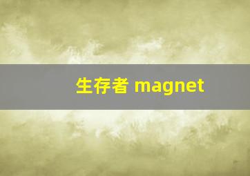 生存者 magnet